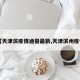 【天津滨疫情通报最新,天津滨州疫情】