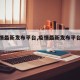 【疫情最新发布平台,疫情最新发布平台查询】