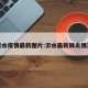 沂水疫情最新图片:沂水最新肺炎情况
