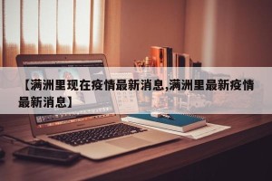 【满洲里现在疫情最新消息,满洲里最新疫情最新消息】