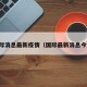 国际消息最新疫情（国际最新消息今天）
