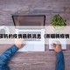 新疆新的疫情最新消息（新疆新疫情况）