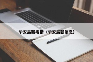 华安最新疫情（华安最新消息）