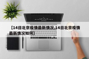 【14日北京疫情最新情况,14日北京疫情最新情况如何】