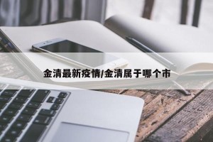 金清最新疫情/金清属于哪个市
