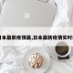 【日本最新疫情最,日本最新疫情实时动态】