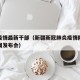 新疆疫情最新干部（新疆新冠肺炎疫情防控工作新闻发布会）