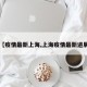【疫情最新上海,上海疫情最新进展】