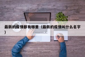 最新的疫情都有哪里（最新的疫情叫什么名字）