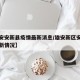 【雄安安新县疫情最新消息/雄安新区安新县城最新情况】