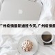 【给广州疫情最新通报今天,广州疫情最新举措】