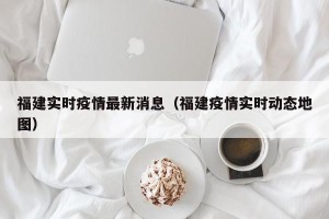 福建实时疫情最新消息（福建疫情实时动态地图）