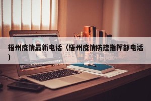 梧州疫情最新电话（梧州疫情防控指挥部电话）