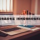 梧州疫情最新电话（梧州疫情防控指挥部电话）