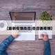 【最新疫情南召/南召县疫情】