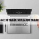 湖南永仁疫情最新/湖南永州疫情最新数据
