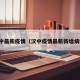 汉中最新疫情（汉中疫情最新新增病例）