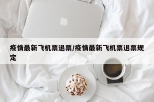 疫情最新飞机票退票/疫情最新飞机票退票规定