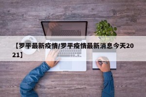 【罗平最新疫情/罗平疫情最新消息今天2021】