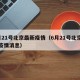 6月21号北京最新疫情（6月21号北京最新疫情消息）