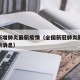全国新增肺炎最新疫情（全国新冠肺炎新增病例最新消息）