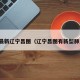 疫情最新辽宁昌图（辽宁昌图有新型肺炎吗）