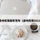 通州疫情最新发布（通州疫情2021）