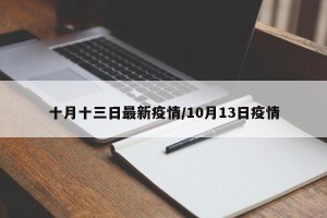 十月十三日最新疫情/10月13日疫情