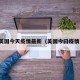 美国今天疫情最新（美国今曰疫情）
