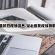 湖北最新冠疫情消息:湖北最新疫情最新消息通报