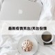 最新疫情天台/天台役情