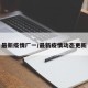 最新疫情厂一/最新疫情动态更新