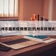 杭州市最新疫情情况/杭州市疫情状况