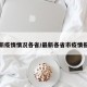 最新疫情情况各省/最新各省市疫情报告