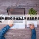 上海浦东最新疫情情况/上海浦东最新疫情情况如何