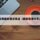 北京疫情最新情况海淀（最新疫情北京海淀区）