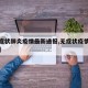 【无症状肺炎疫情最新通报,无症状疫情最新数据】