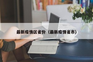 最新疫情区省份（最新疫情省市）