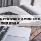 2021甘肃疫情最新消息封城（2021年甘肃疫情最新通知）