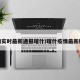 疫情实时最新通报喀什/喀什疫情最新新闻