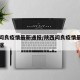 陕西阎良疫情最新通报/陕西阎良疫情最新通报数据