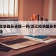浙江疫情最新通报一例/浙江疫情最新数据消息新增
