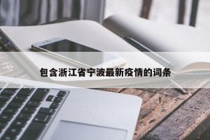 包含浙江省宁波最新疫情的词条