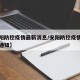 【安阳防控疫情最新消息/安阳防控疫情最新消息通知】