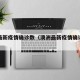 澳洲最新疫情确诊数（澳洲最新疫情确诊数量统计）