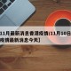 【11月最新消息香港疫情/11月10日香港疫情最新消息今天】