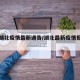 最新湖北疫情最新通告/湖北最新疫情报告发布