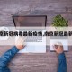 【南京新冠病毒最新疫情,南京新冠最新动态】