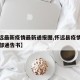 【怀远最新疫情最新通报图,怀远县疫情防控指挥部通告书】