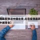 【疫情最新情况中国北京,北京疫情最新数据消息中国各省】